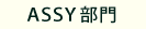 ASSY部門