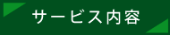 サービス内容