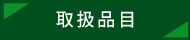 取扱品目