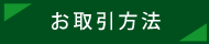 お取引方法