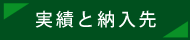 実績と納入先