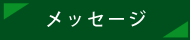 メッセージ