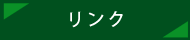 リンク