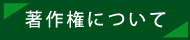 著作権について