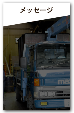 メッセージ