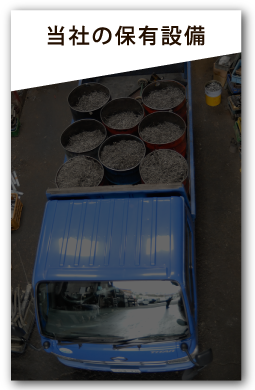当社の保有設備