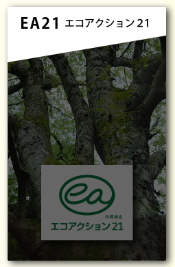 EA21 エコアクション21