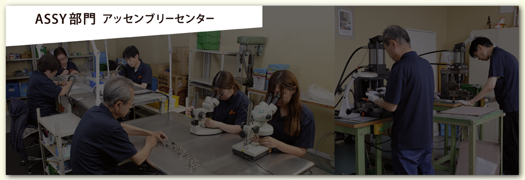 ASST部門 アッセンブリーセンター