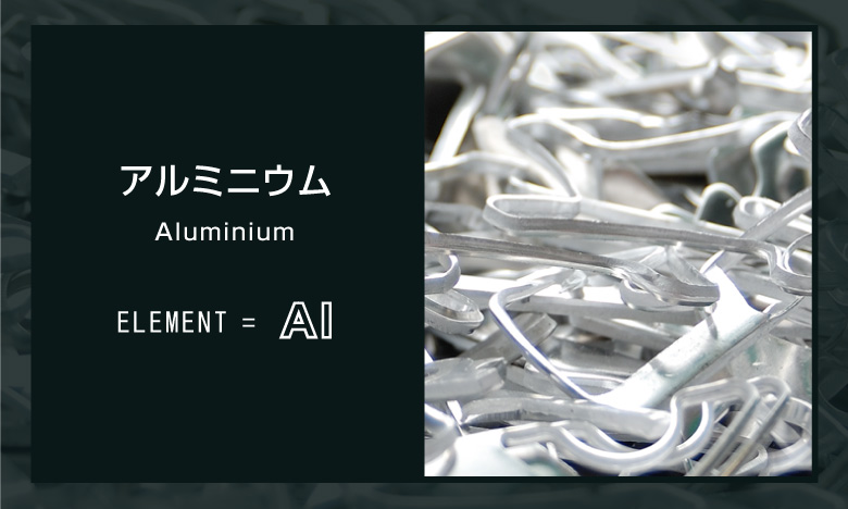 アルミニウム