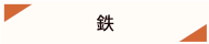 鉄