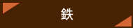 鉄