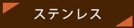 ステンレス