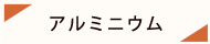 アルミニウム
