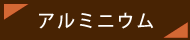 アルミニウム