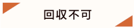 回収不可