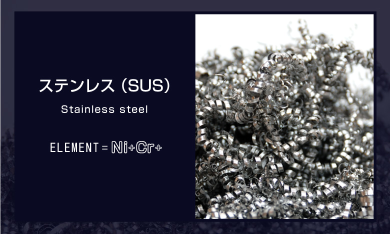 ステンレス